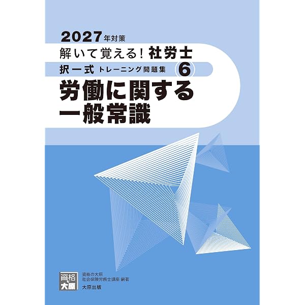 解いて覚える！社労士 選択式トレーニング問題集⑤ 労働に関する一般