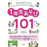 学校が大好きになる! 小1プロブレムもスルッと解消! 1年生あそび101