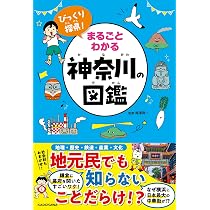 びっくり探県! まるごとわかる神奈川の図鑑 | 梅澤 真一 |本 | 通販