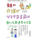親の介護をはじめる人へ伝えておきたい10のこと 地球の歩き方books 鳥居りんこ 社会学 Kindleストア Amazon