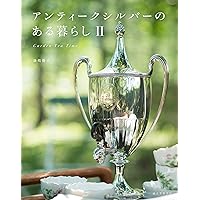Amazon.co.jp: アンティークシルバーのある暮らし II: Garden