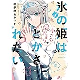氷の姫は小さな陽だまりでとかされたい　１巻 (トレイルコミックス)