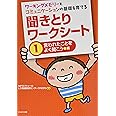ワーキングメモリーとコミュニケーションの基礎を育てる 聞きとりワークシート1言われたことをよく聞こう 編 (　)