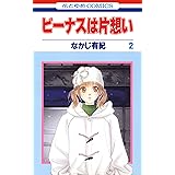ビーナスは片想い 2 (花とゆめコミックス)