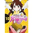ファイト一発! 充電ちゃん!! 10巻 (ガムコミックスプラス)