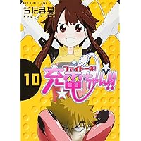 ファイト一発! 充電ちゃん!! 10巻 (ガムコミックスプラス)