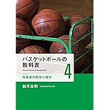 バスケットボールの教科書4 指導者の哲学と美学