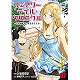 【分冊版】フェアリーテイル・クロニクル ～空気読まない異世界ライフ～ 第7話 (FWコミックス)