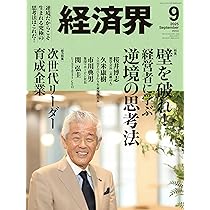 Amazon.co.jp: 経済界2025年9月号[雑誌] : 経済界: 本