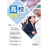 2025年度受験用中学受験ガイドブック（関西版） | 株式会社大阪