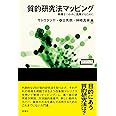 質的研究法マッピング (ワードマップ)