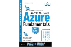 Microsoft認定資格試験テキスト　AZ-900：Microsoft Azure Fundamentals 改訂第2版 (Ｍｉｃｒｏｓｏｆｔ認定資格試験テキスト)