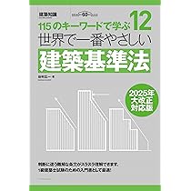 世界で一番やさしい建築基準法 2025年大改正対応版 (世界で一番