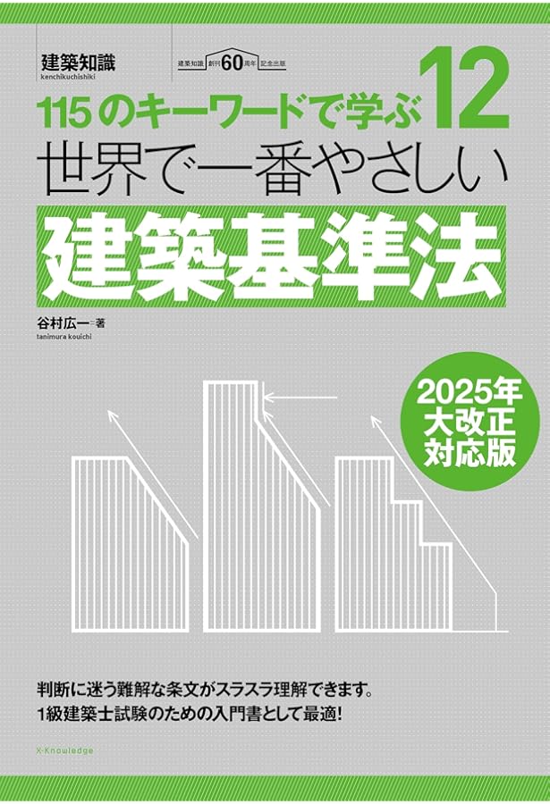 逐条解説 建築基準法 改訂版 | 逐条解説建築基準法編集委員会 |本