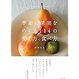 季節の果実をめぐる114の愛で方、食べ方