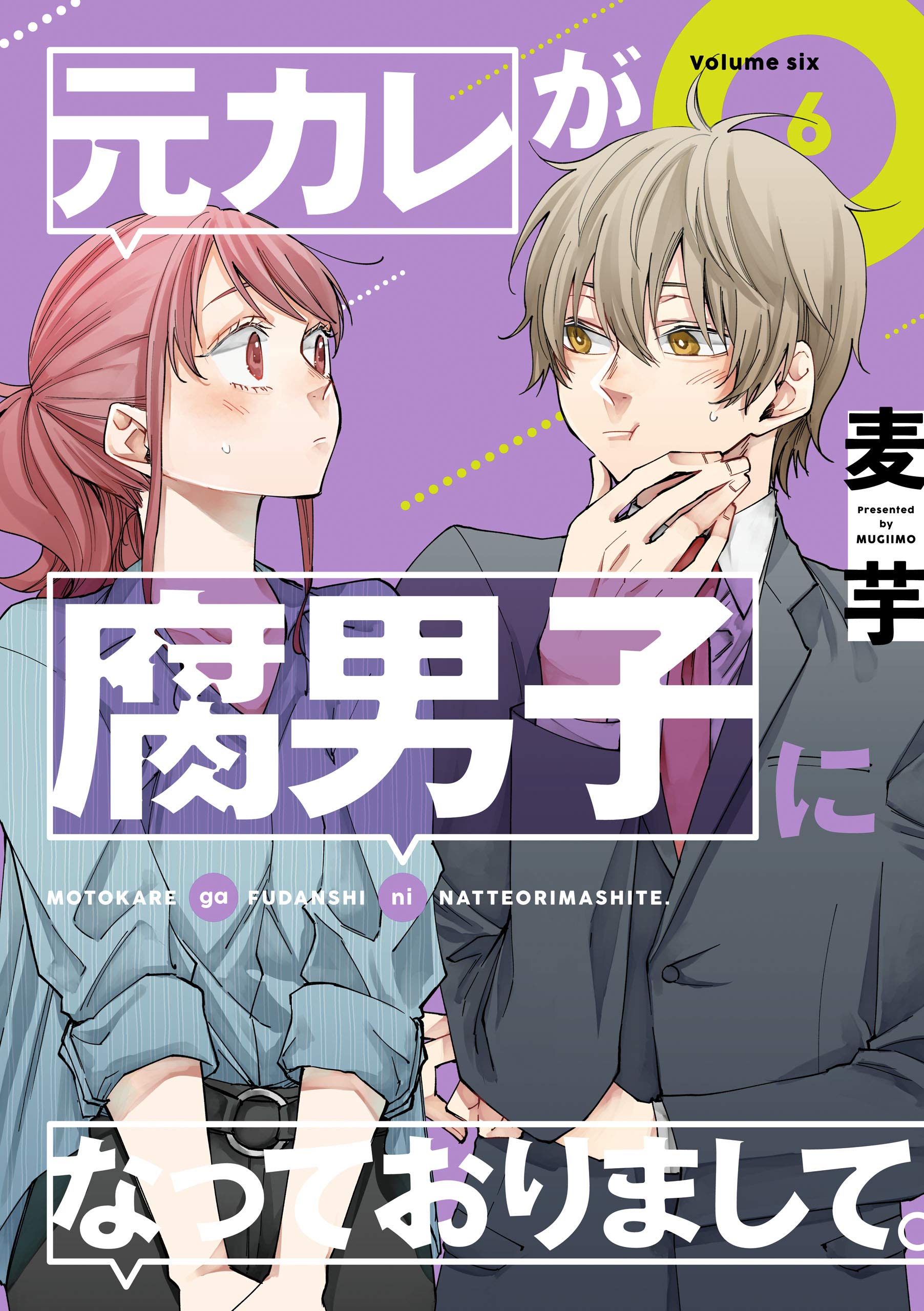 Dl Rar 元カレが腐男子になっておりまして 6巻 デジタル版ガンガンコミックスpixiv Dlpark