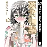 源君物語 9 (ヤングジャンプコミックスDIGITAL)