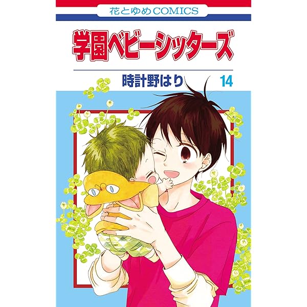 学園ベビーシッターズ 12 (花とゆめコミックス) | 時計野はり | 少女