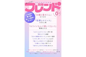 別冊フレンド０号Ｖｏｌ．５ [雑誌]