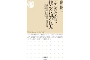 こころの病に挑んだ知の巨人　──森田正馬・土居健郎・河合隼雄・木村敏・中井久夫 (ちくま新書)