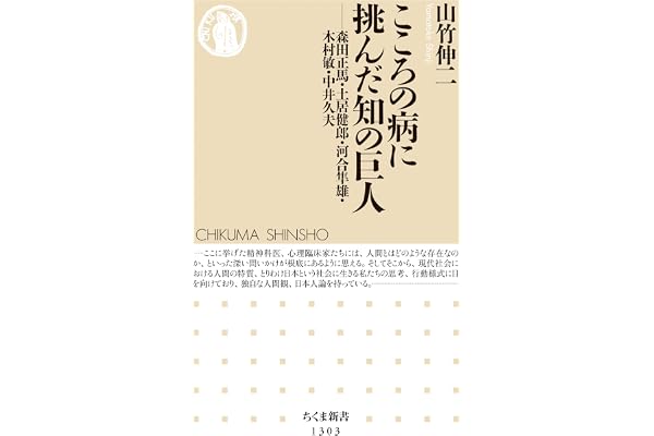 こころの病に挑んだ知の巨人　──森田正馬・土居健郎・河合隼雄・木村敏・中井久夫 (ちくま新書)