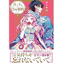 Amazon.co.jp: ルーチェと白の契約 6巻 (ZERO-SUMコミックス) : 御巫