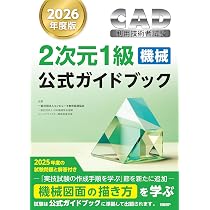 2026年度版CAD利用技術者試験2次元1級（機械）公式ガイドブック