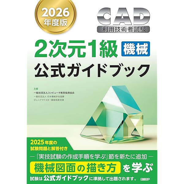 2026年度版CAD利用技術者試験3次元公式ガイドブック | コンピュータ