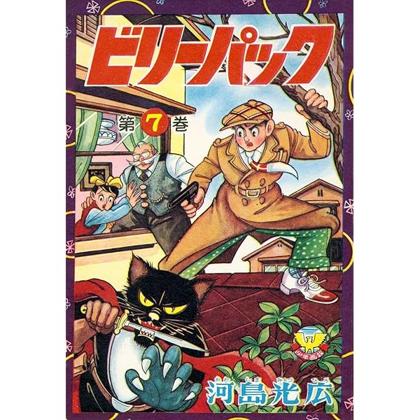 ビリーパック(9) (少年画報社クラシックス) | 河島光広 | マンガ