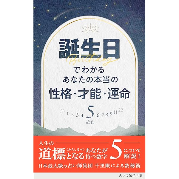 Amazon.co.jp: 誕生日でわかる あなたの本当の性格・才能・運命 1
