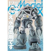 モデルグラフィックス 2025年 12月号 (ModelGraphix(モデル