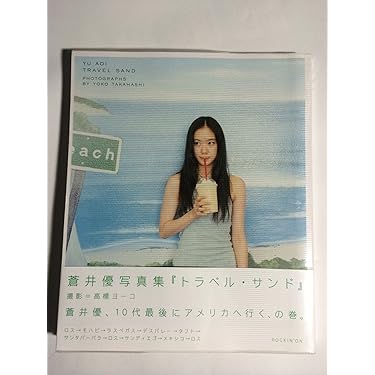 Amazon.co.jp: 蒼井優 写真集「トラベル・サンド」 : 蒼井 優