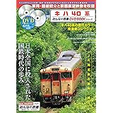 キハ40系 (みんなの鉄道DVDBOOKシリーズ) (メディアックスMOOK)