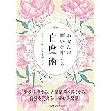 あなたの願いを叶える白魔術 (二見レインボー文庫)