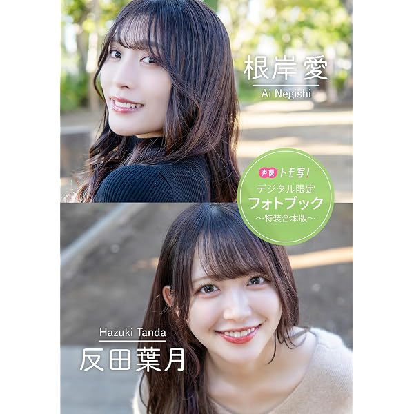 Amazon.co.jp: 【デジタル限定】反田葉月フォトブック「ねぇ、」 週