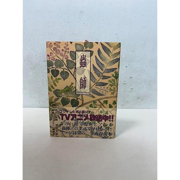 蟲師　画集　漆原友紀　初版 6537141f26aa038c8ab9862594263c