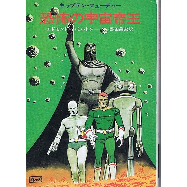 輝く星々のかなたへ! (ハヤカワ文庫 SF 85 キャプテン