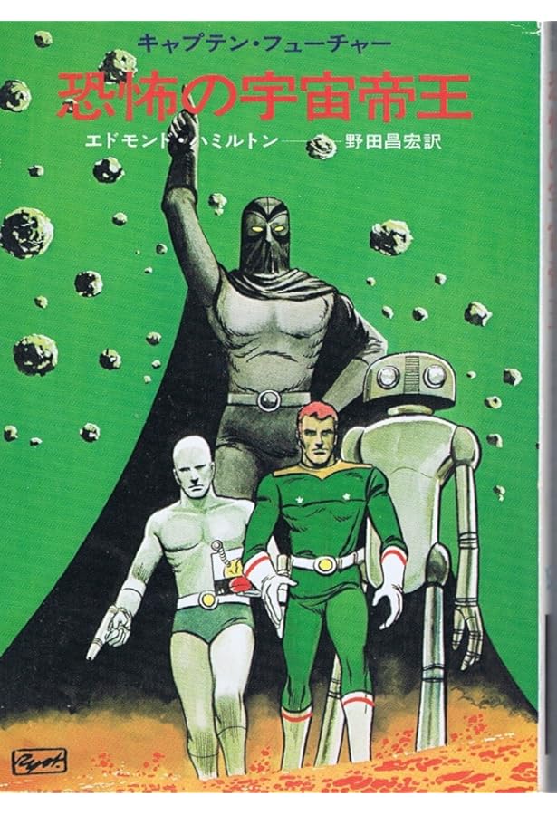 Amazon.co.jp: 魔法の月の血闘―キャプテン・フューチャー (1974年