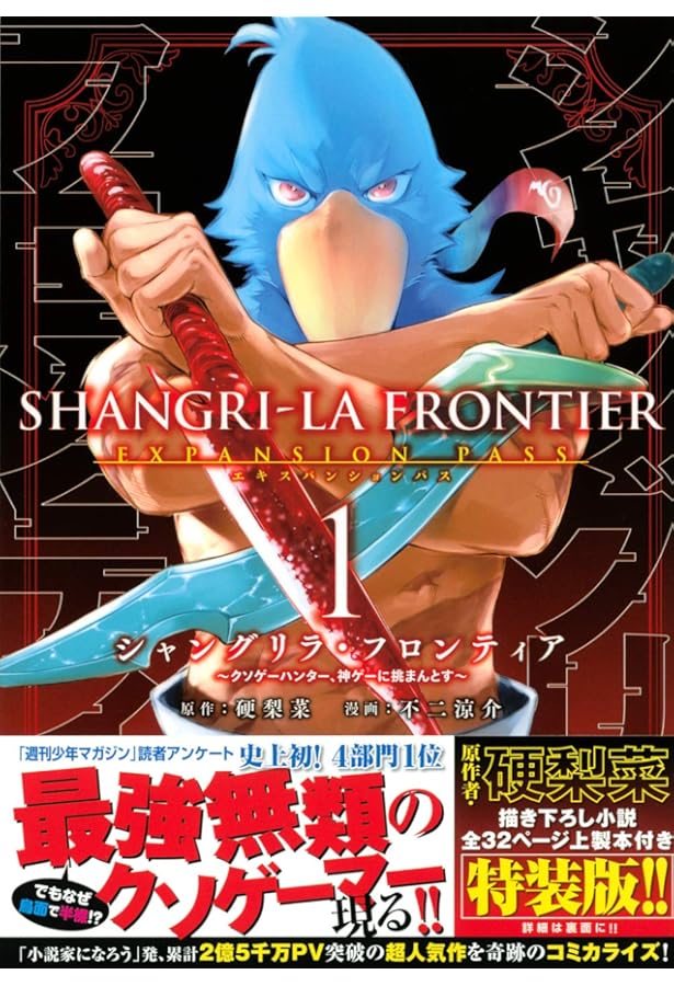 シャングリラ・フロンティア(2)エキスパンションパス ~クソゲー