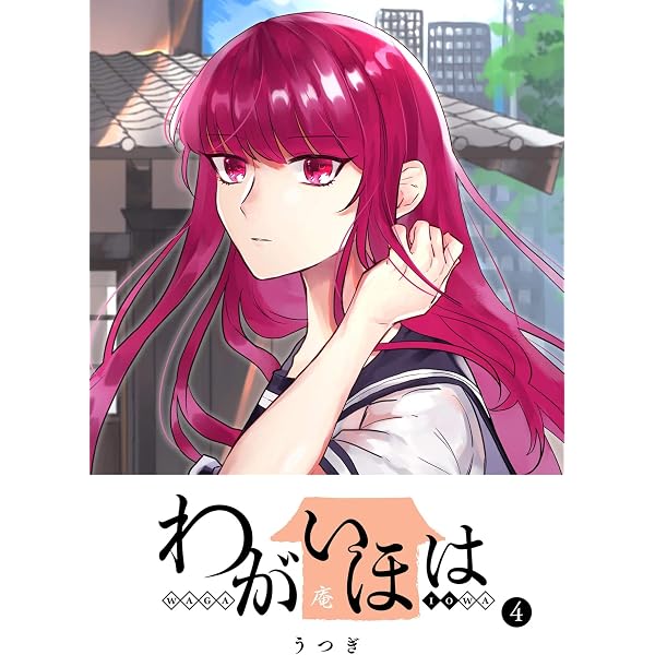 Amazon.co.jp: わがいほは(1) (GANMA!) eBook : うつぎ: Kindleストア