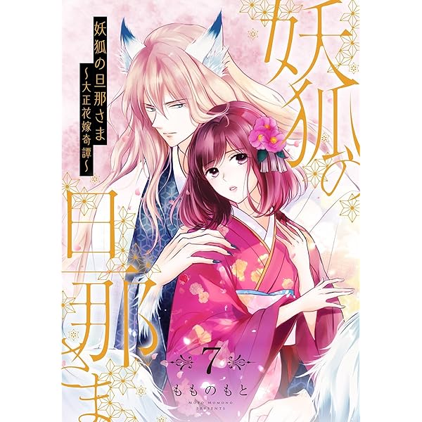 妖狐の旦那さま～大正花嫁奇譚～【描き下ろしおまけ付き特装版】 6