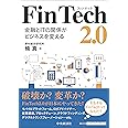 FinTech 2.0ー金融とITの関係がビジネスを変える