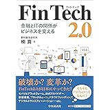 FinTech 2.0ー金融とITの関係がビジネスを変える