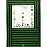 分断と統合への試練:ヨーロッパ史1950-2017 (シリーズ近現代ヨーロッパ200年史 全4巻)