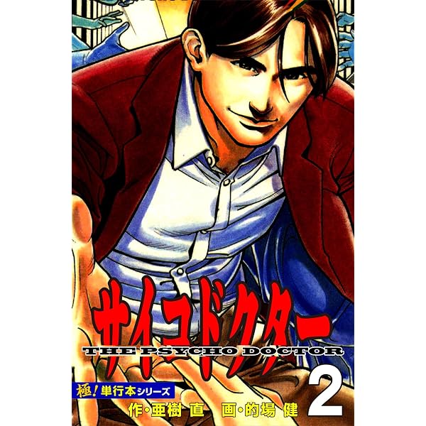 Amazon.co.jp: サイコドクター【極！単行本シリーズ】1巻 eBook : 亜樹