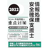 ２０２２　情報処理安全確保支援士「専門知識＋午後問題」の重点対策 重点対策シリーズ