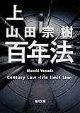 百年法 (上) (角川文庫)