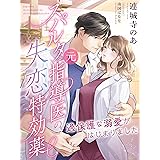 スパルタ元指導医の失恋特効薬～過保護な溺愛がはじまりました～ (夢中文庫クリスタル)