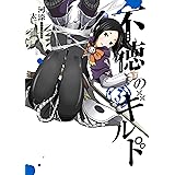 不徳のギルド 3巻 (デジタル版ガンガンコミックス)