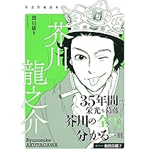 芥川龍之介「龍」水墨画 掛軸 紙本：小説家 俳句 芥川龍之介「龍」水墨画 掛軸 紙本：小説家 俳句